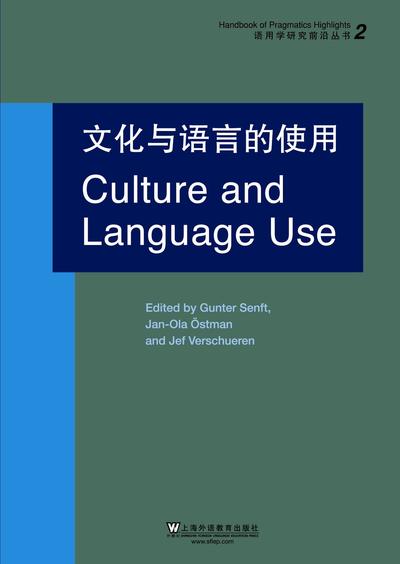 语用学研究前沿丛书---文化与语言的使用