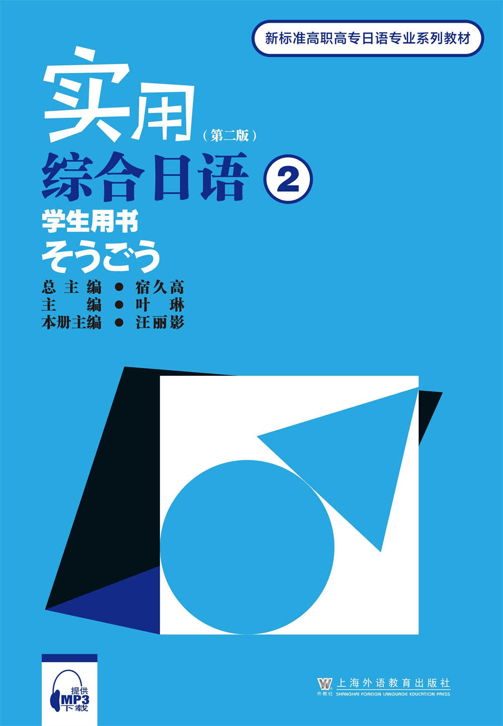 新标准高职高专日语专业系列：实用综合日语（第二版）第2册