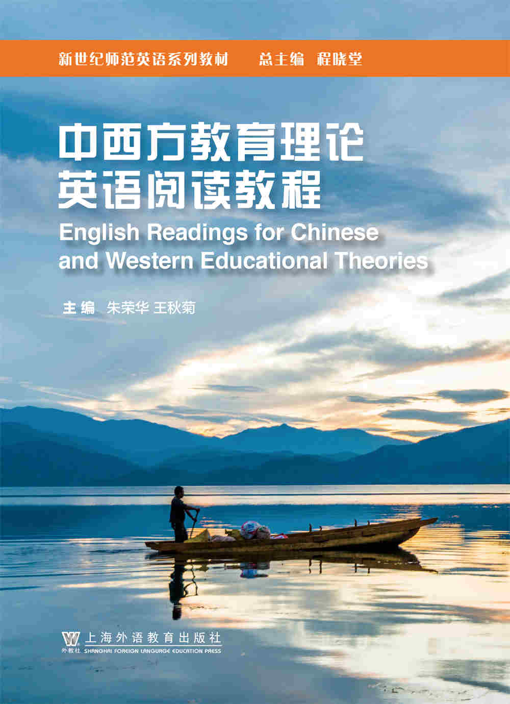 新世纪师范英语：中西方教育理论英语阅读教程