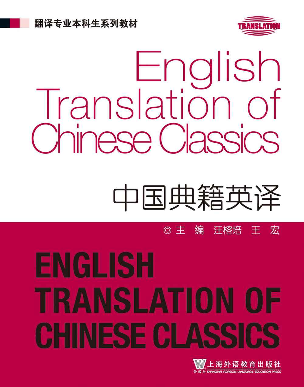 翻译专业本科生系列：中国典籍英译