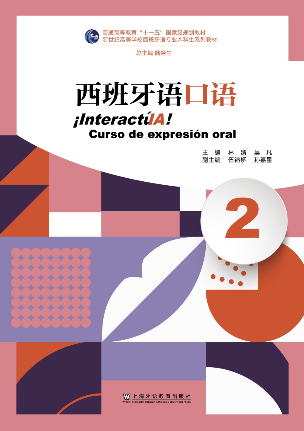 新世纪高等学校西班牙语专业本科生系列教材：西班牙语口语（2）