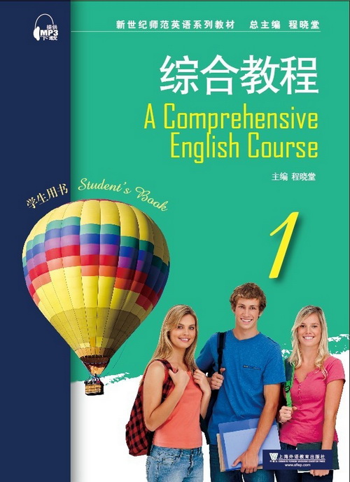 新世纪师范英语：综合教程 第1册