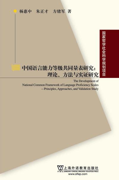 国家哲学社会科学规划项目·中国语言能力等级共同量表研究