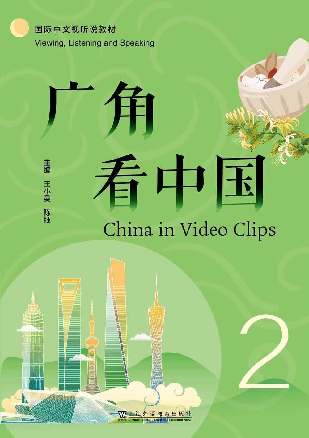 国际中文视听说教材：广角看中国2