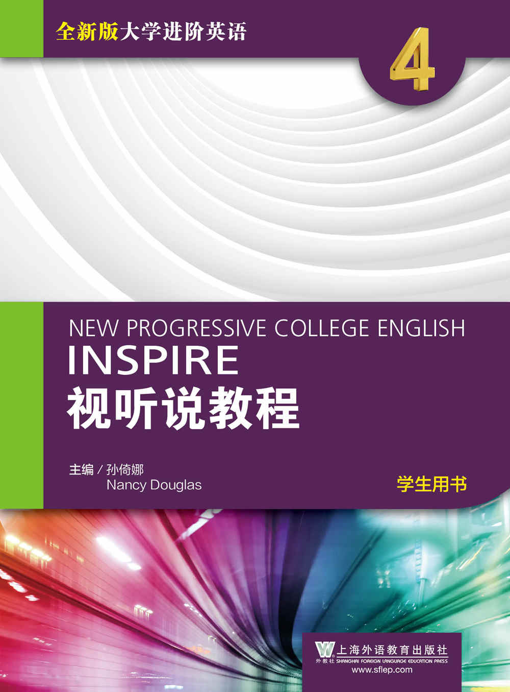 全新版大学进阶英语视听说教程 第4册