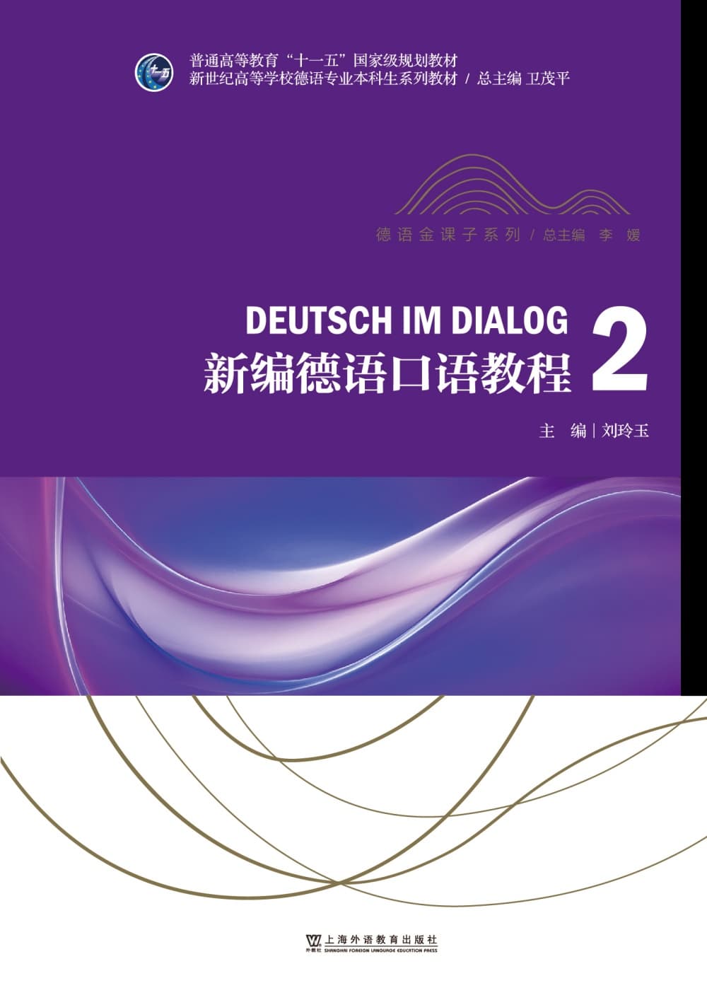 新世纪高等学校德语专业本科生系列教材·德语金课子系列：新编德语口语教程2