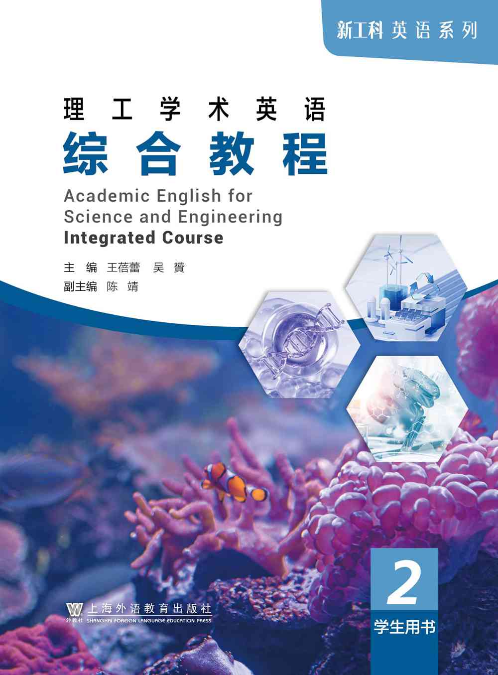 新工科英语系列：理工学术英语 综合教程 2