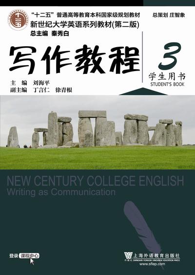 新世纪大学英语（第二版）写作教程 第3册
