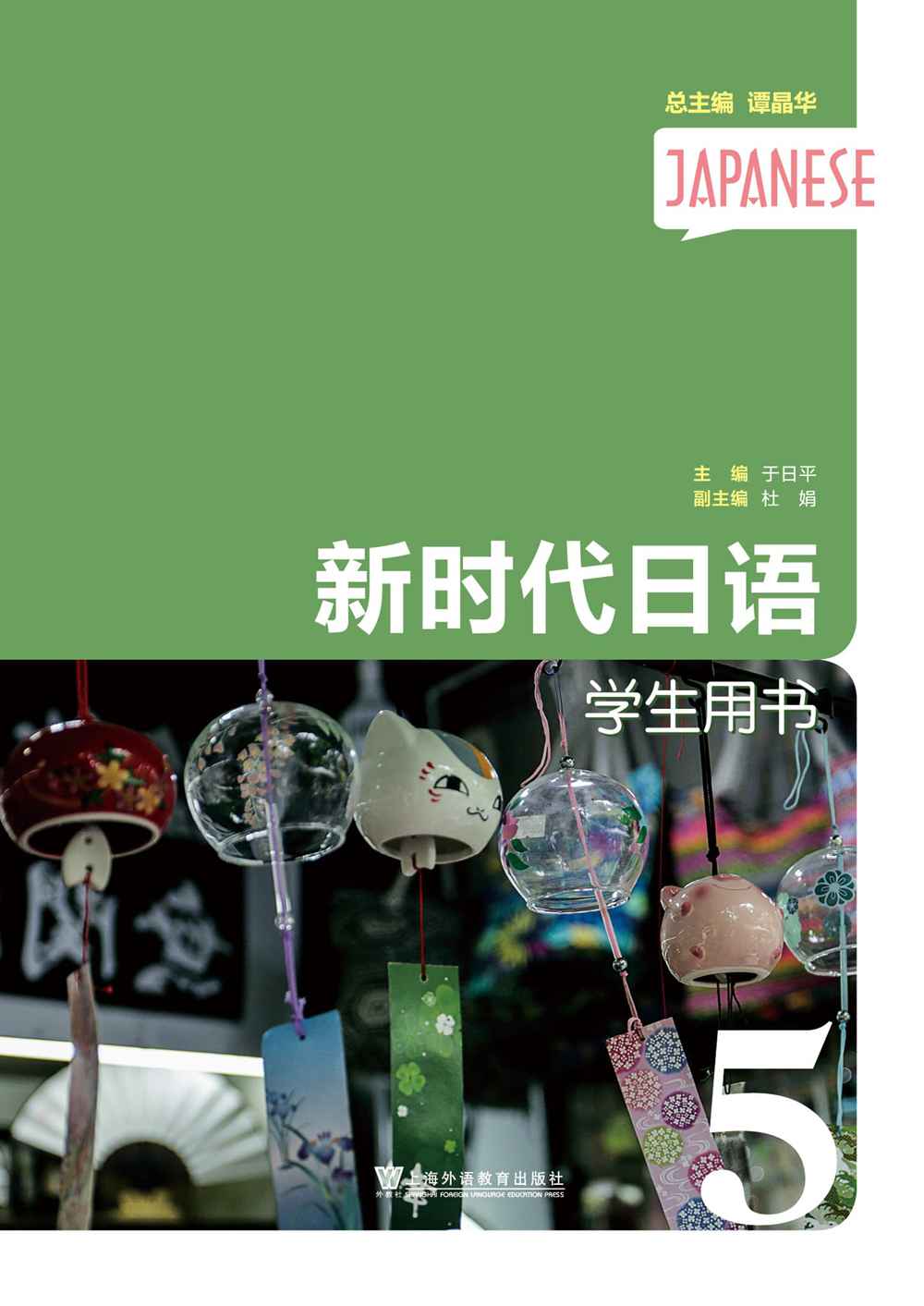 新时代日语 第5册