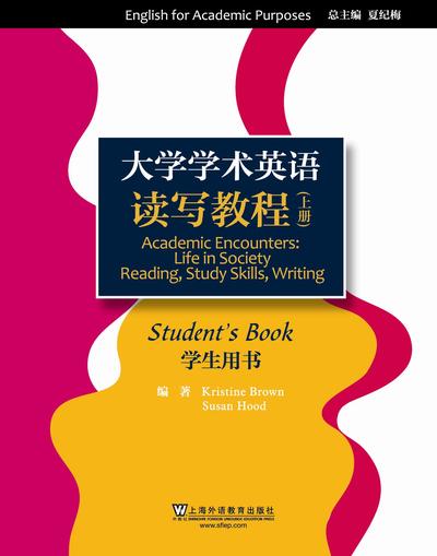 大学学术英语系列教材：读写教程 上册