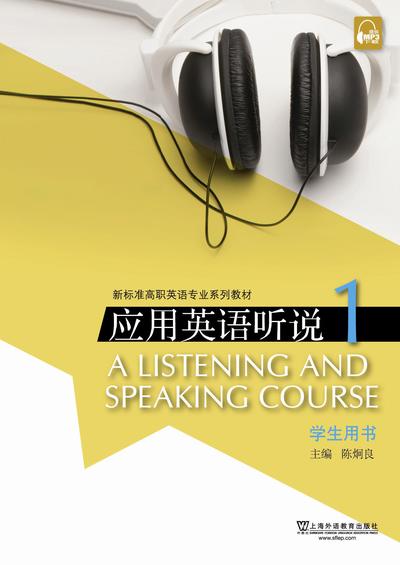 新标准高职英语专业系列：应用英语听说 第1册