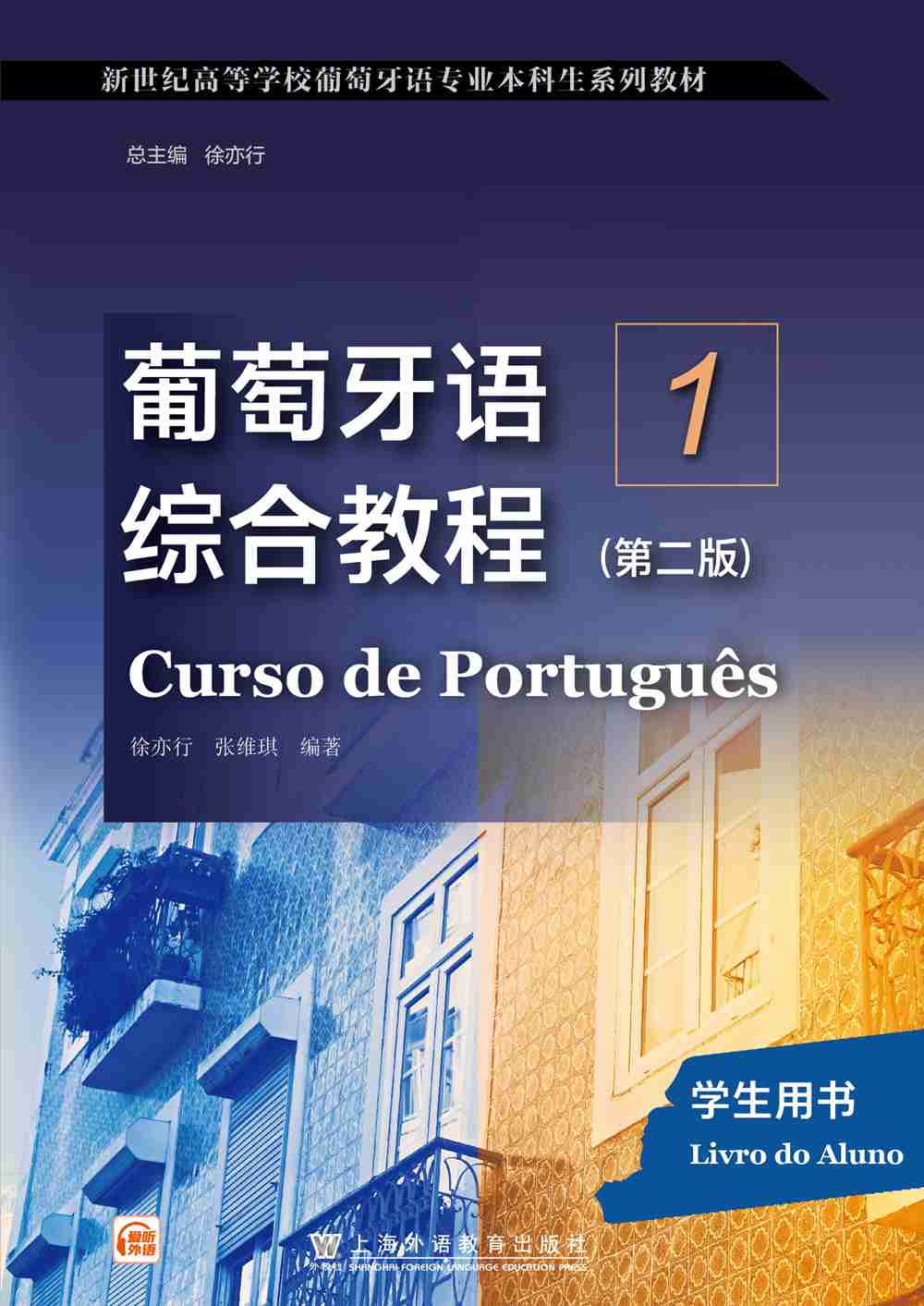 新世纪高等学校葡萄牙语专业本科生系列：葡萄牙语综合教程（第二版）第1-2册