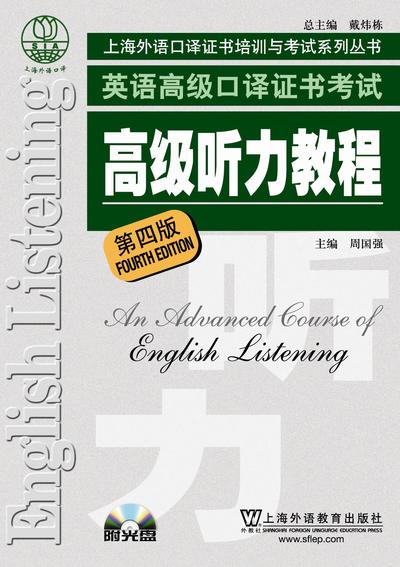 上海市外语口译证书培训与考试系列：高级听力教程（第四版）