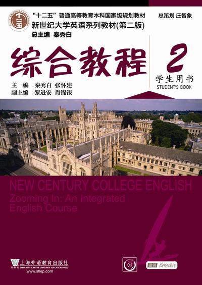新世纪大学英语（第二版）综合教程 第2册