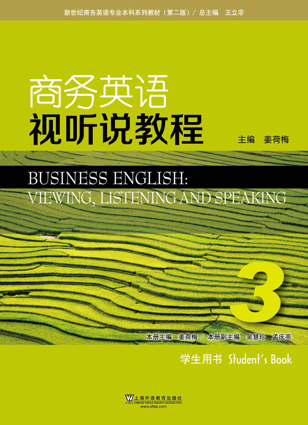 新世纪商务英语专业本科系列教材（第二版）商务英语视听说教程 第3册