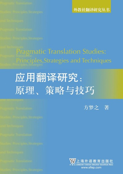 外教社翻译研究丛书·应用翻译研究——原理、策略与技巧