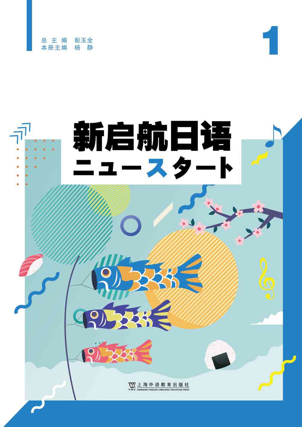 新启航日语 1