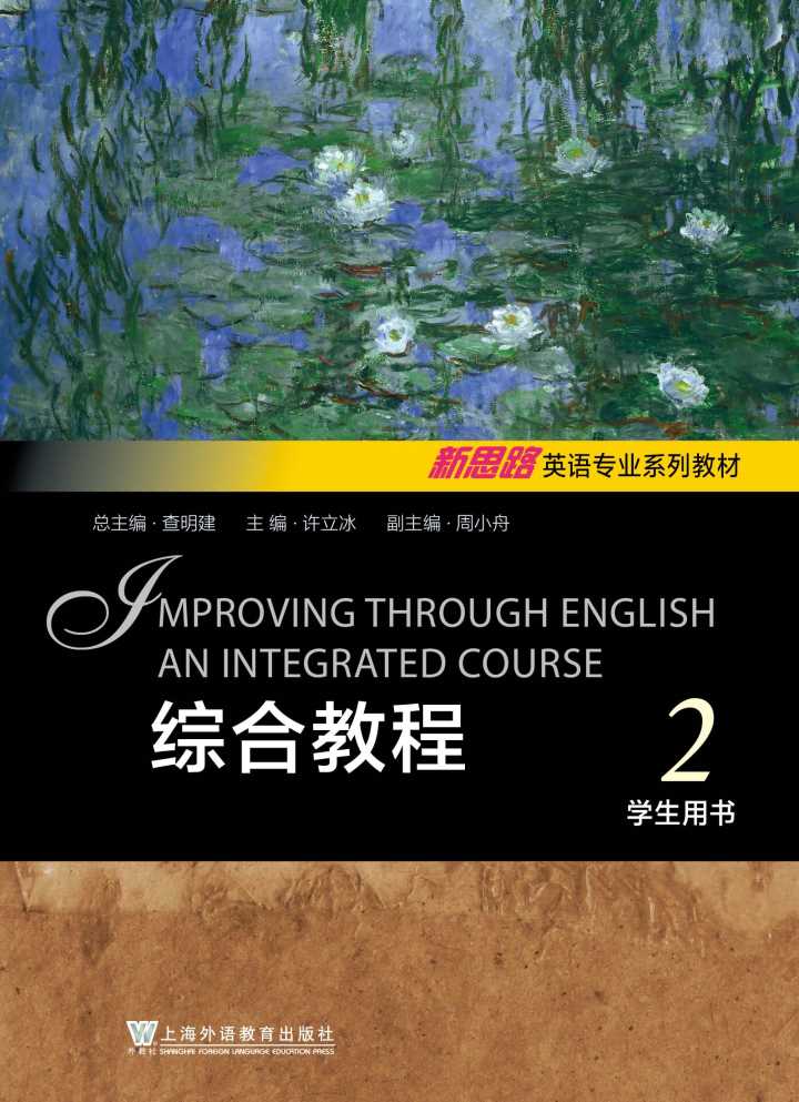 新思路英语专业系列教材：综合教程 第2册