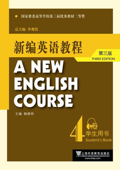 新编英语教程（第三版）第4册
