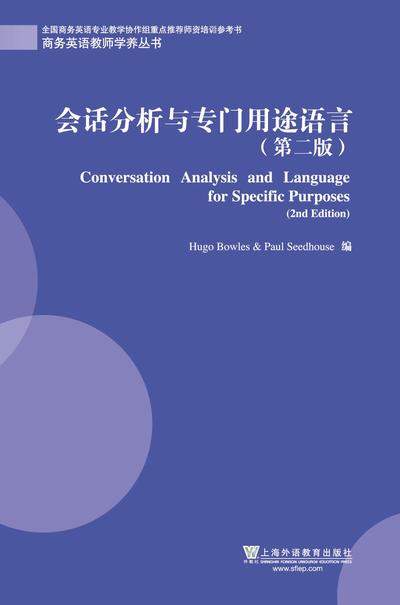 商务英语教师学养丛书-会话分析与专门用途语言（第二版）