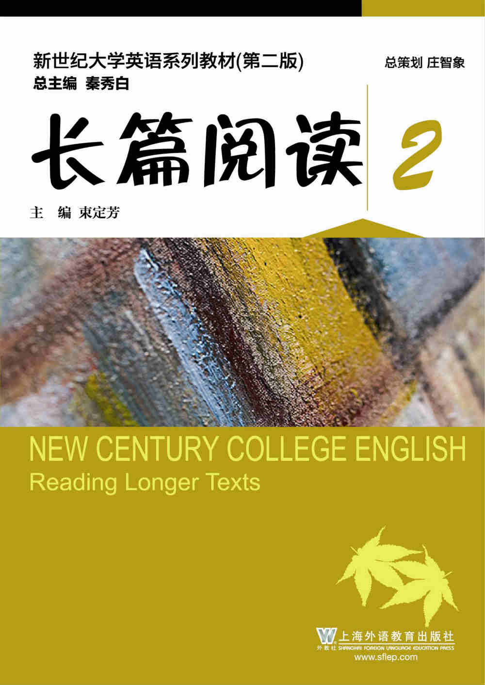 新世纪大学英语（第二版）长篇阅读2