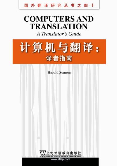 国外翻译研究丛书之四十·计算机与翻译：译者指南