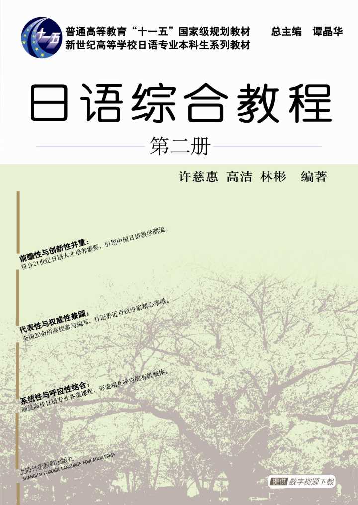 新世纪日语专业本科生系列：日语综合教程 第2册