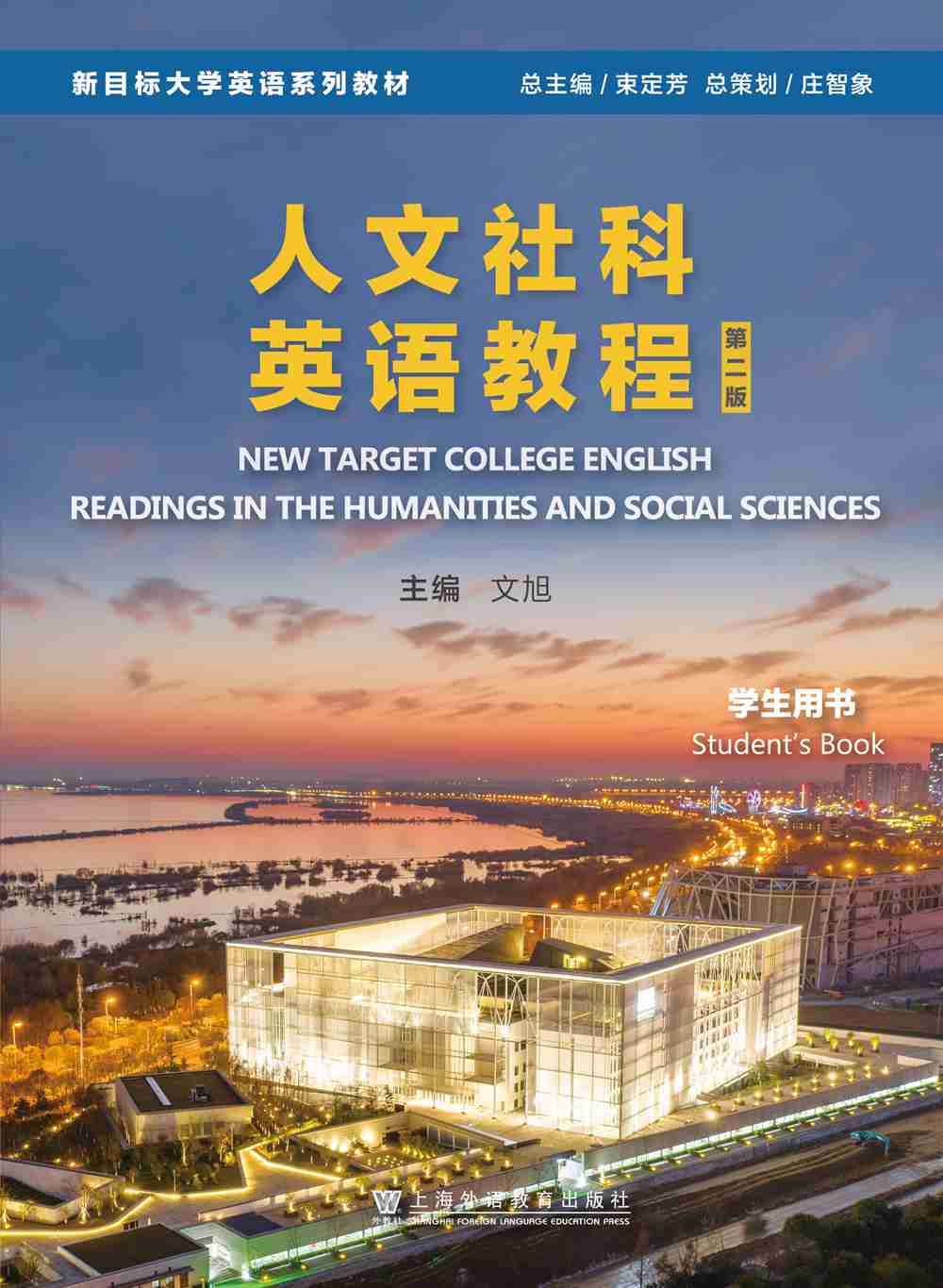 新目标大学英语系列教材（第二版）：人文社科英语教程