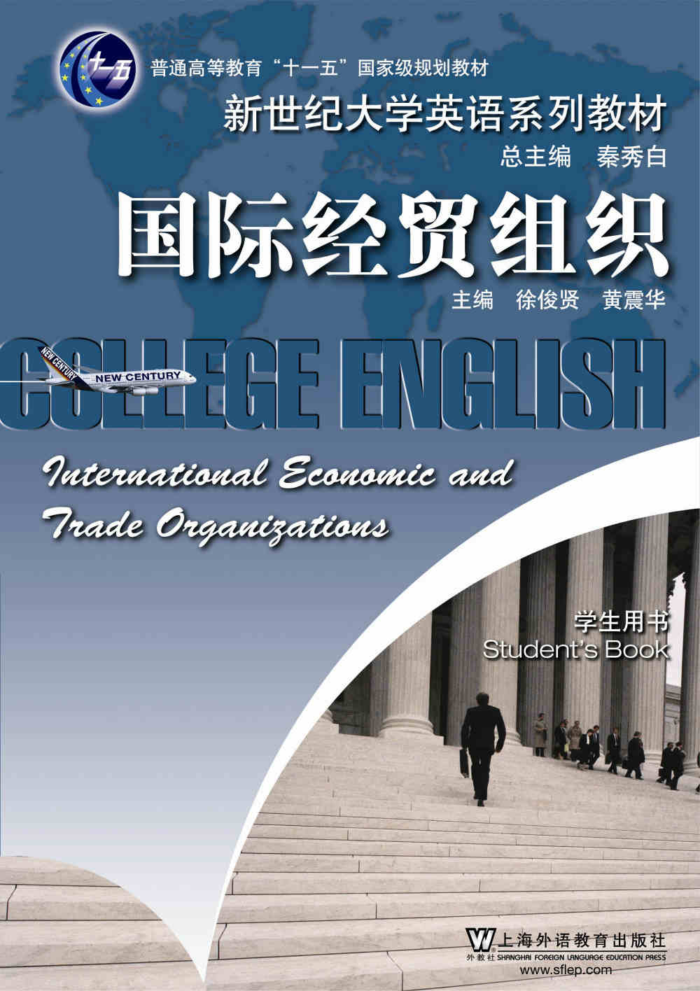 新世纪大学英语系列教材：国际经贸组织（学生用书）