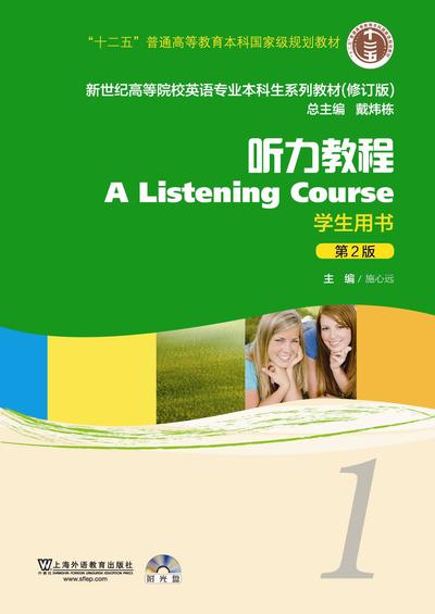新世纪英专本科生系列（修订版）：听力教程（第2版） 第1册