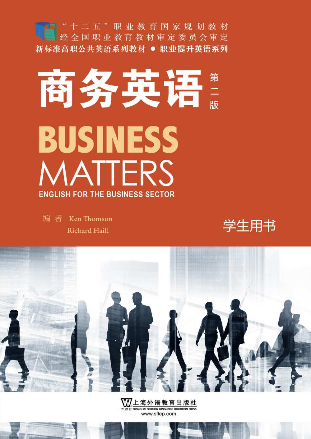 新标准高职公共英语系列·职业提升英语系列：商务英语 （第二版）