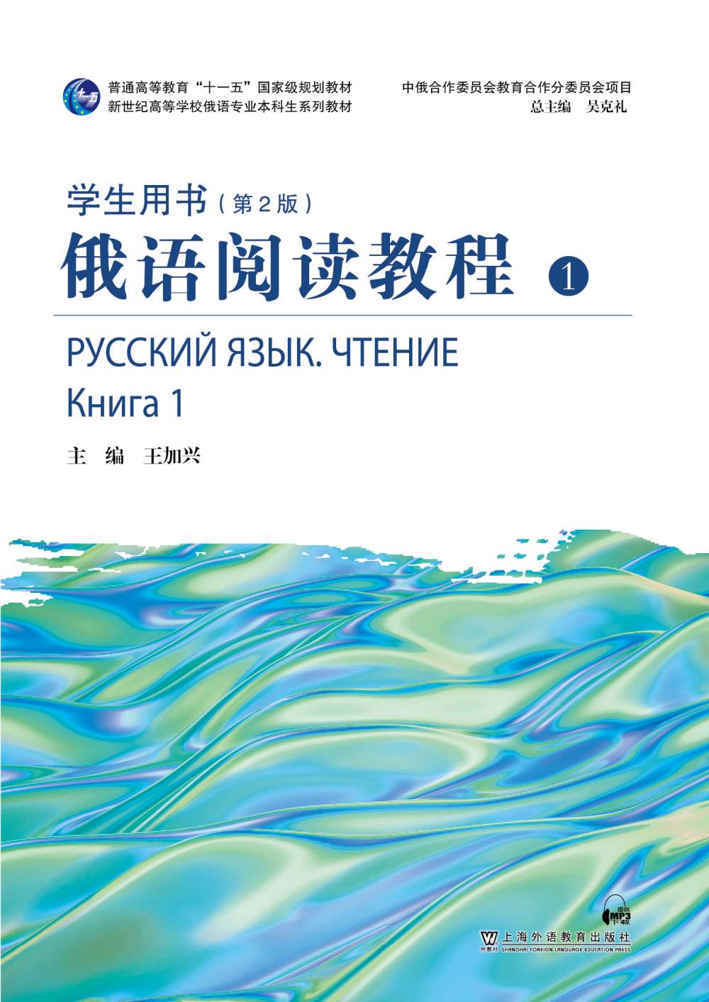 俄语阅读教程（第2版）第1册