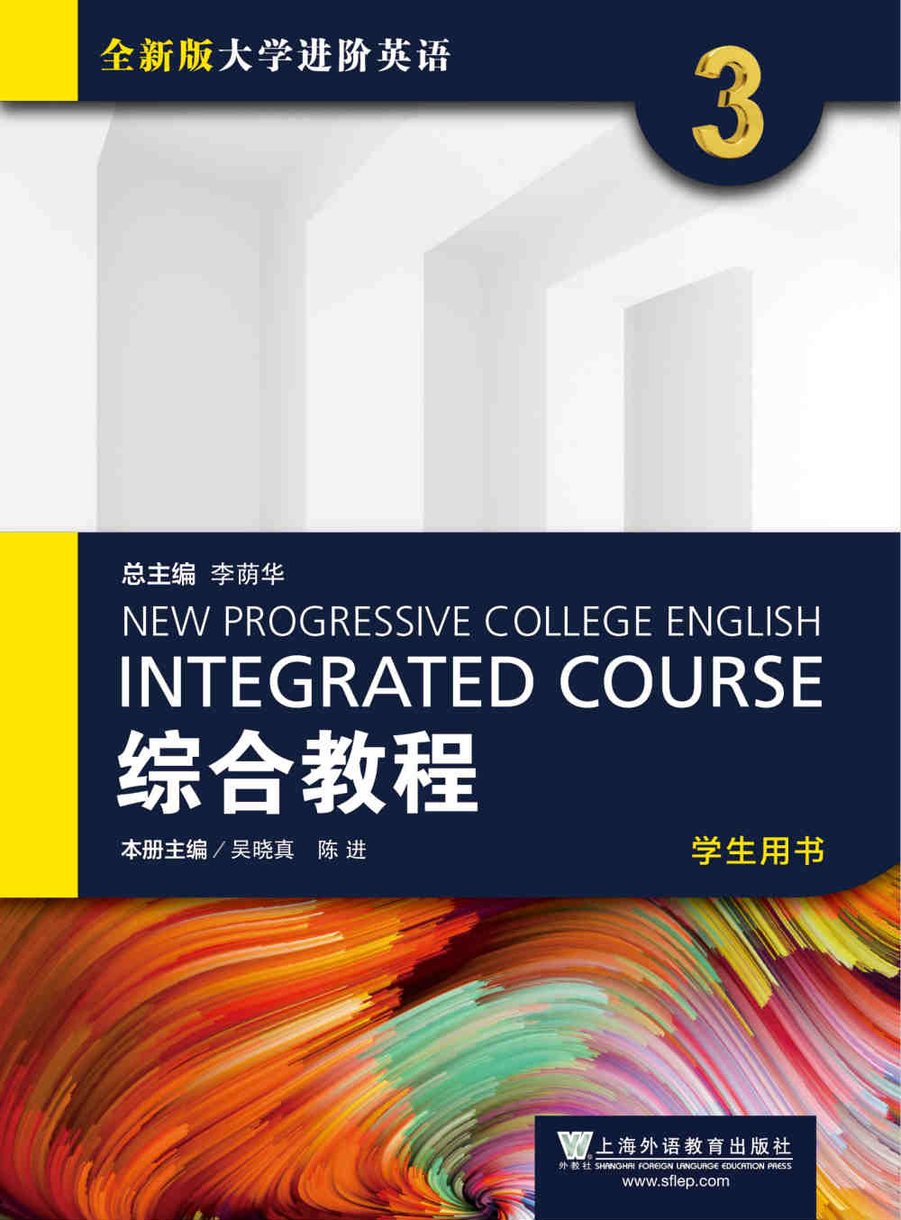 全新版大学进阶英语综合教程 第3册