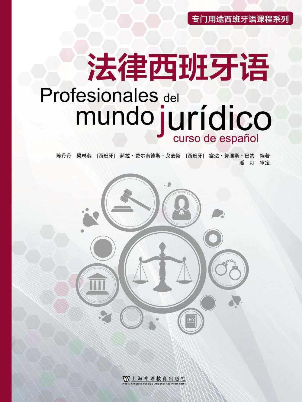 专门用途西班牙语课程系列：法律西班牙语