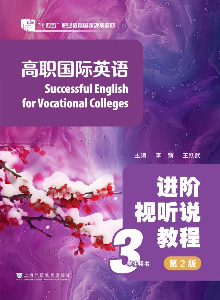 高职国际英语：进阶视听说教程（第2版）第3册