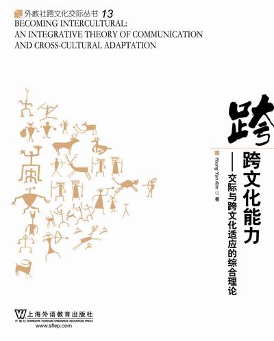 外教社跨文化交际丛书·跨文化能力——交际与跨文化适应的综合理论