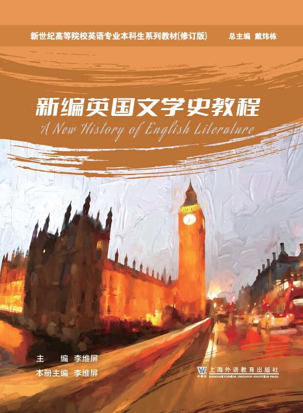 新世纪高等院校英语专业本科生系列教材（修订版）：新编英国文学史教程