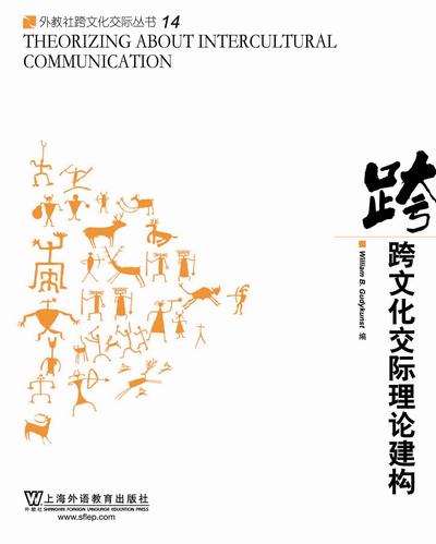 外教社跨文化交际丛书·跨文化交际理论建构