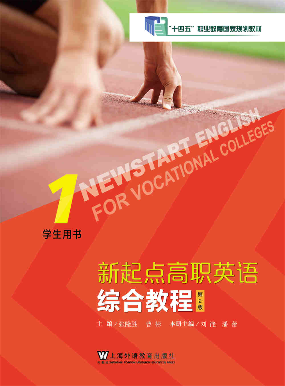 新起点高职英语：综合教程（第2版） 第1册