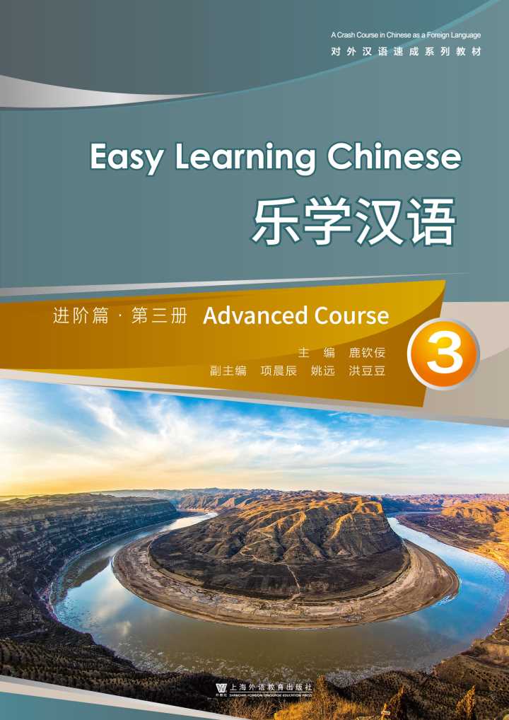 对外汉语速成系列教材：乐学汉语 进阶篇 第3册