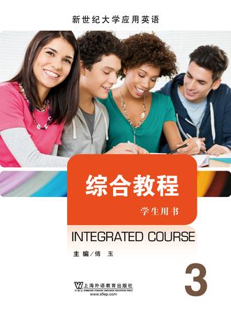 新世纪大学应用英语系列教材：综合教程 第3册
