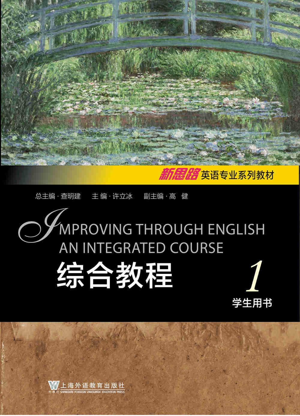 新思路英语专业系列教材：综合教程 第1册