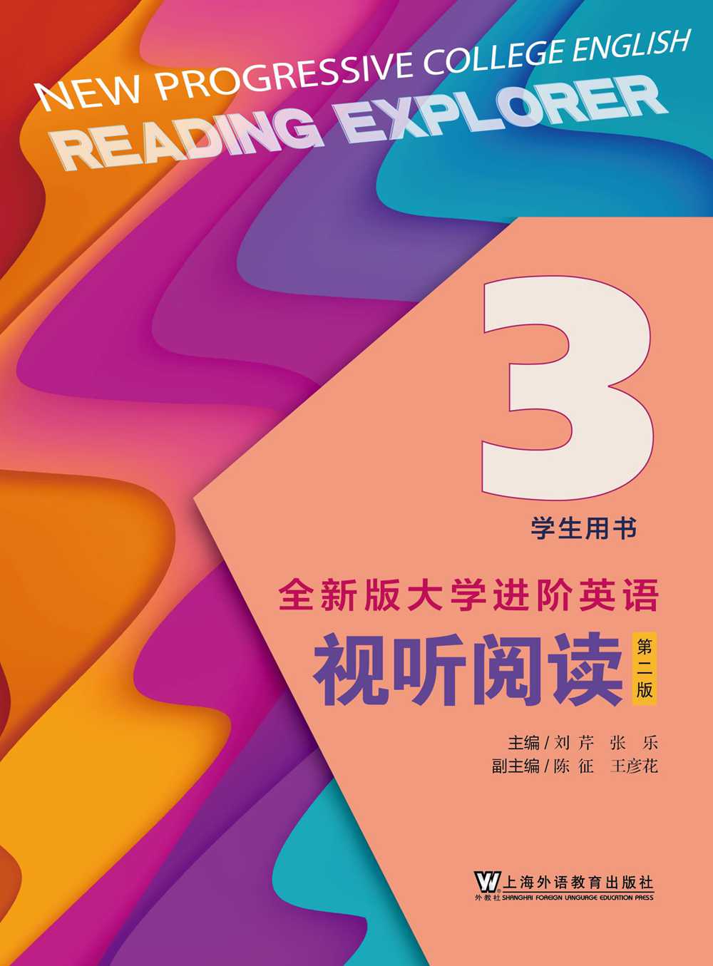 全新版大学进阶英语：视听阅读（第二版）第3册