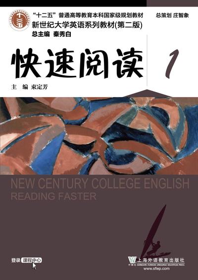 新世纪大学英语（第二版）快速阅读 第1册