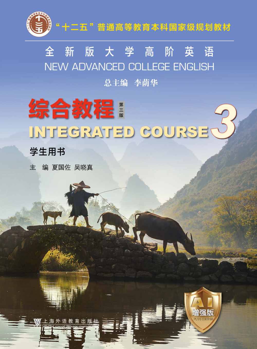 全新版大学高阶英语：综合教程 第3册