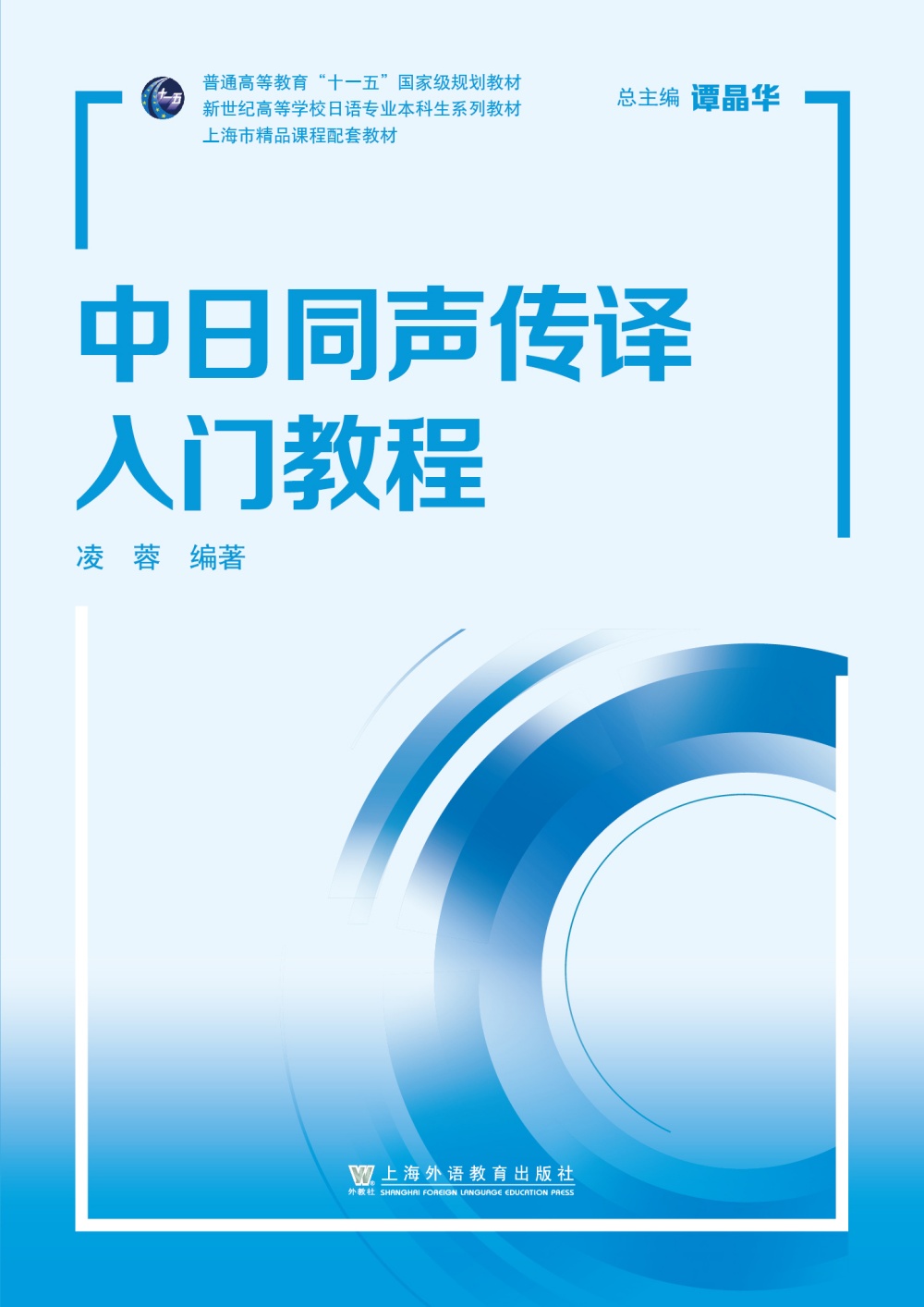新世纪日语专业本科生系列：中日同声传译入门教程