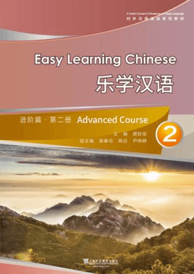 对外汉语速成系列教材：乐学汉语 进阶篇 第2册