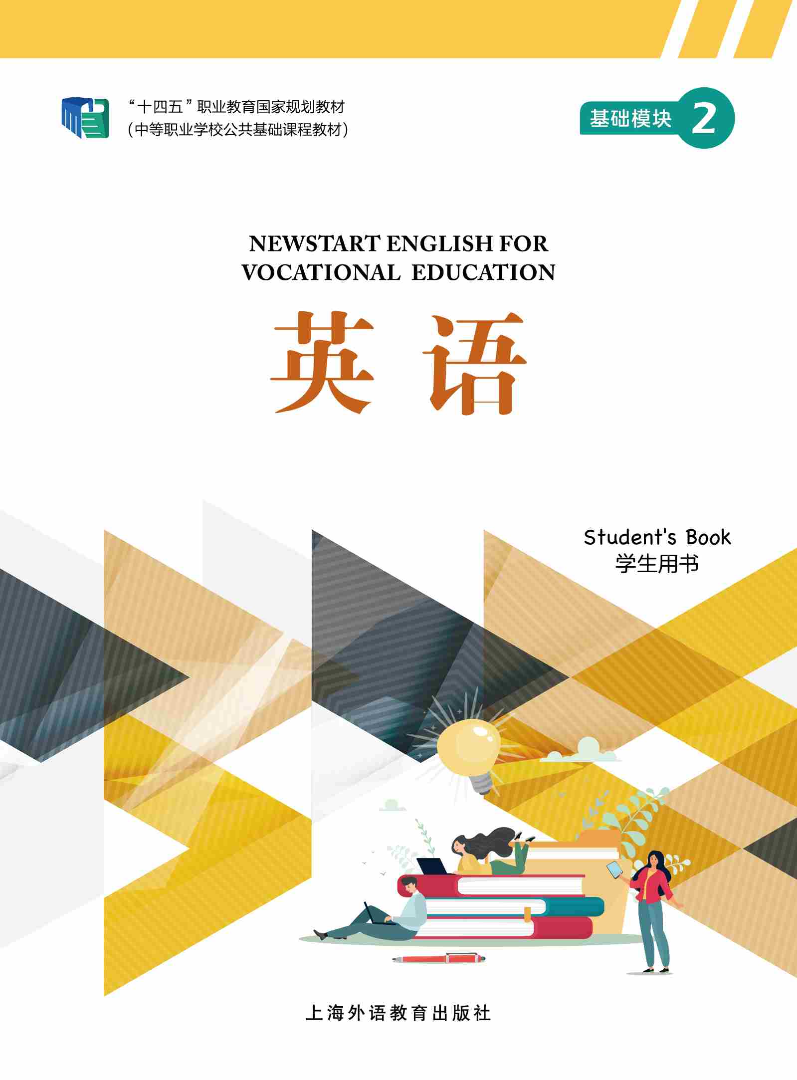 中等职业学校公共基础课程 英语 基础模块 第2册