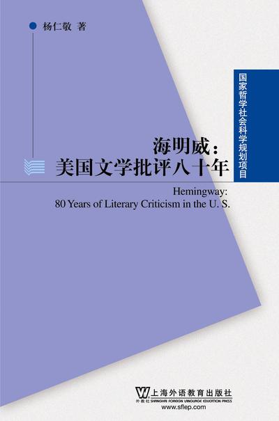 国家哲学社会科学规划项目·海明威：美国文学批评八十年