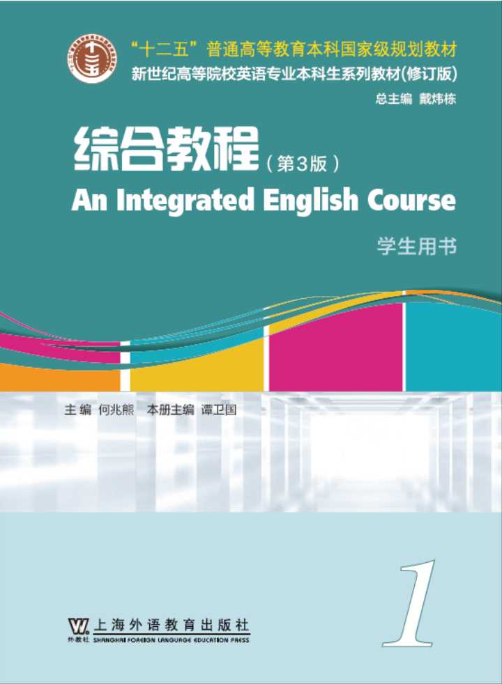 新世纪高等院校英语专业本科生系列（修订版）：综合教程（第3版） 第1册（新）